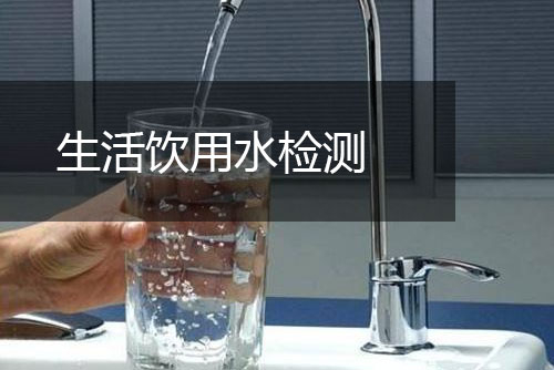 生活飲用水檢測